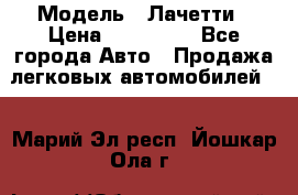  › Модель ­ Лачетти › Цена ­ 100 000 - Все города Авто » Продажа легковых автомобилей   . Марий Эл респ.,Йошкар-Ола г.